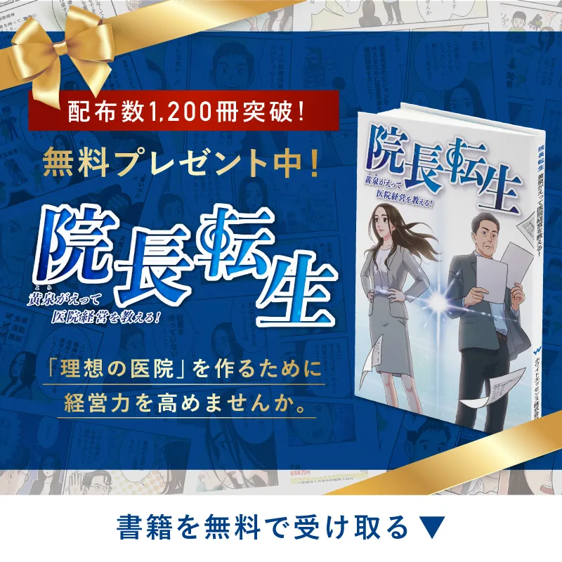 マンガでわかる歯科医院経営『院長転生～黄泉がえって医院経営を教える～』 書籍を無料で受け取る