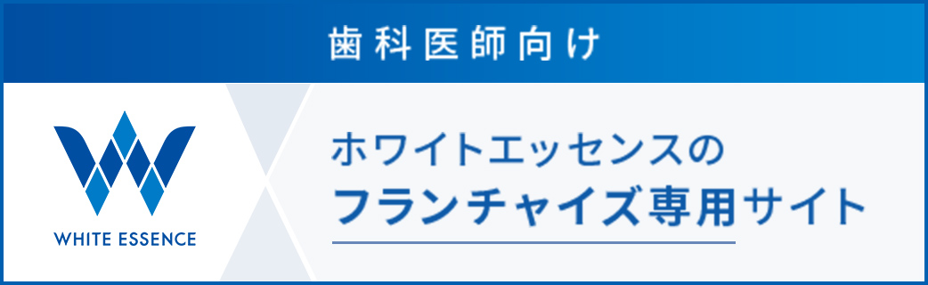 歯科医師向け ホワイトエッセンスのフランチャイズ専用サイト