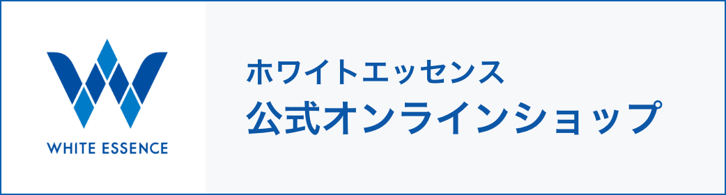 ホワイトエッセンス公式オンラインショップ