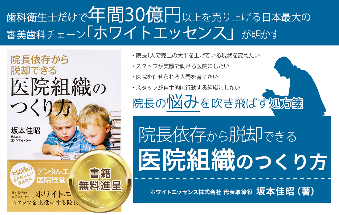 書籍「院長依存から脱却できる医院組織のつくり方」表側