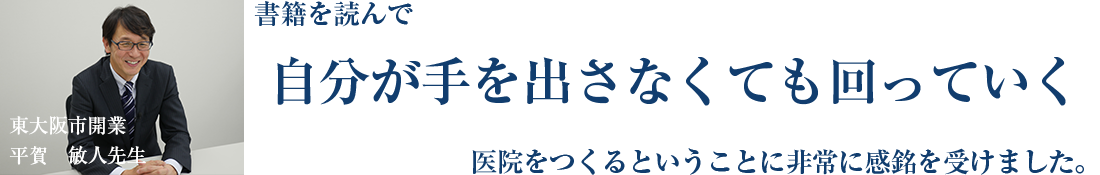 医療法人光風会　平賀歯科医院（ホワイトエッセンス東大阪八戸ノ里）理事長　平賀　敏人