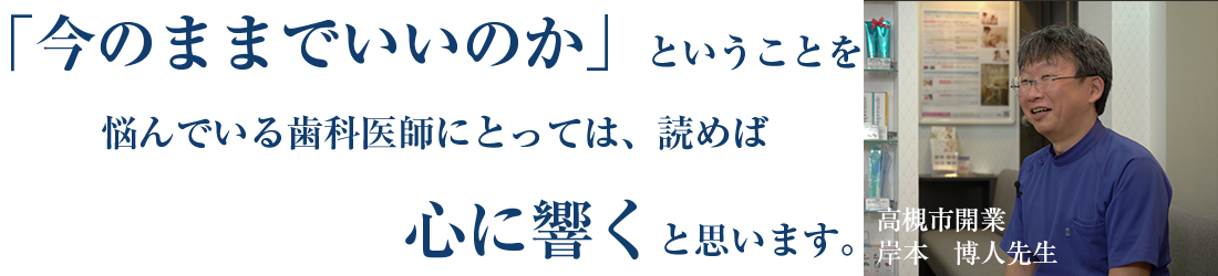 医療法人きしもと歯科医院（ホワイトエッセンス高槻駅前）　理事長　岸本博人