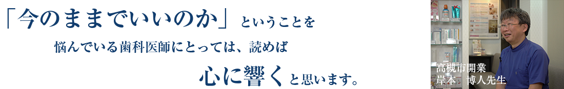 医療法人きしもと歯科医院（ホワイトエッセンス高槻駅前）　理事長　岸本博人