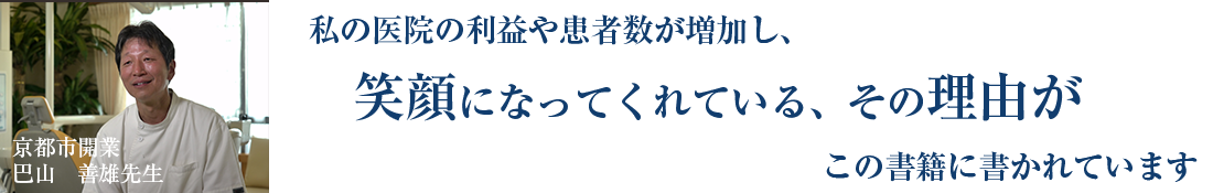 医療法人巴山矯正歯科・歯科（ホワイトエッセンス京都北山）理事長　巴山　善雄