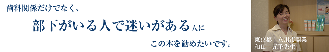 ホワイトエッセンスJOYデンタルクリニック（ホワイトエッセンス立川）　院長　和田元子