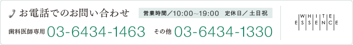 お電話でのお問い合わせ 歯科医師専用：03-6434-1463その他：03-6434-1330 営業時間 10：00～19：00　定休日：土日祝