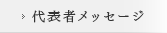 代表者メッセージ