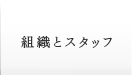 組織とスタッフ