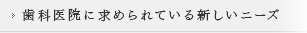 歯科医院に求められている新しいニーズ