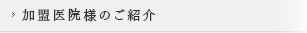 加盟医院様のご紹介