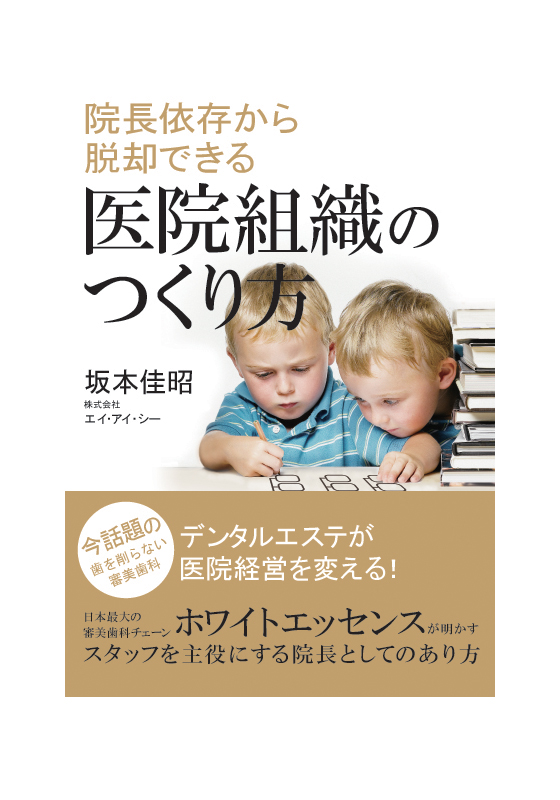 院長依存から脱却できる医院組織のつくり方