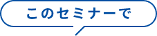 このセミナーで
