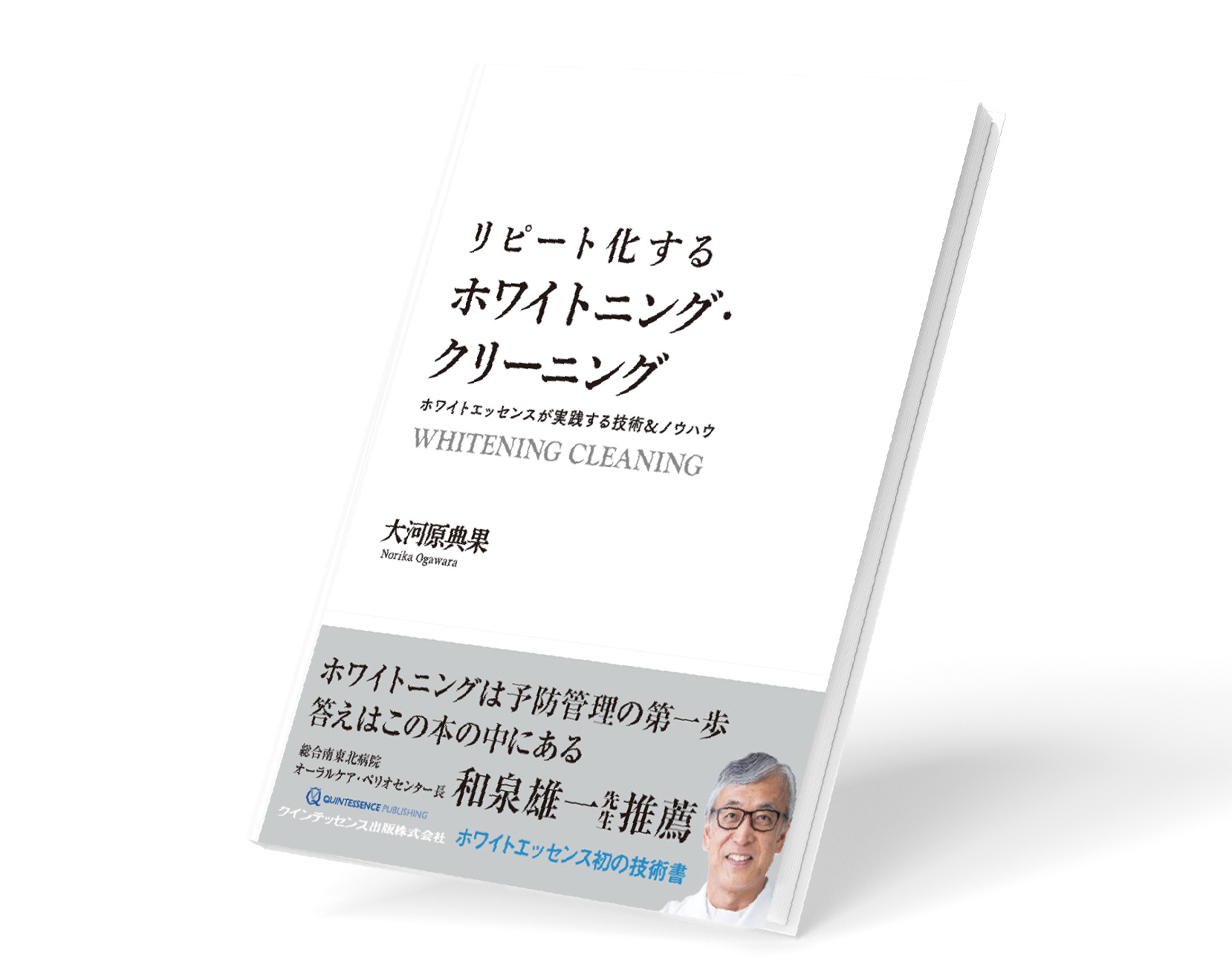 リピート化するホワイトニング・クリーニング-ホワイトエッセンスが実践する技術&ノウハウ