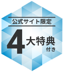 初版限定4大特典付き