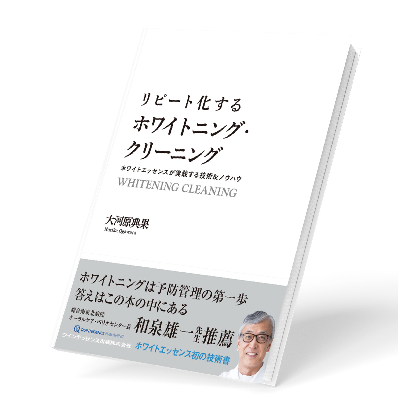 リピート化するホワイトニング・クリーニング-ホワイトエッセンスが実践する技術&ノウハウ