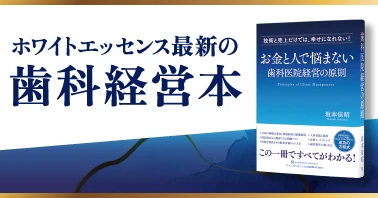 ホワイトエッセンス経営本無料進呈案内