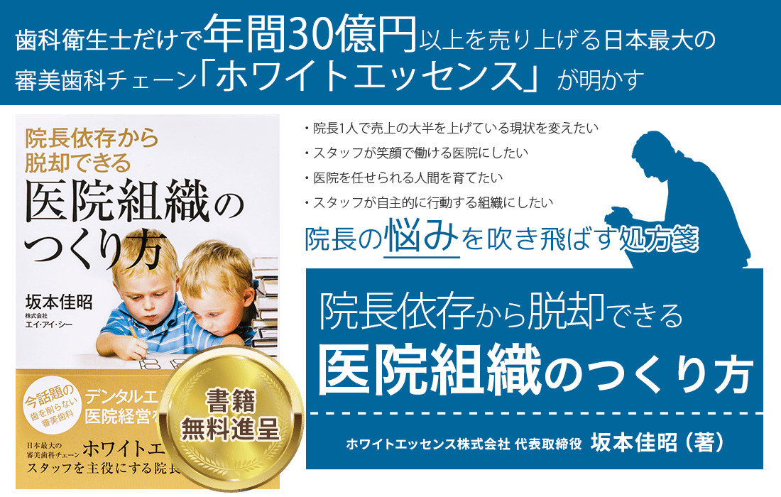 書籍「院長依存から脱却できる医院組織のつくり方」表側