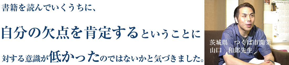 医療法人山口歯科クリニック（ホワイトエッセンスつくば/宇都宮）　理事長　山口和郎