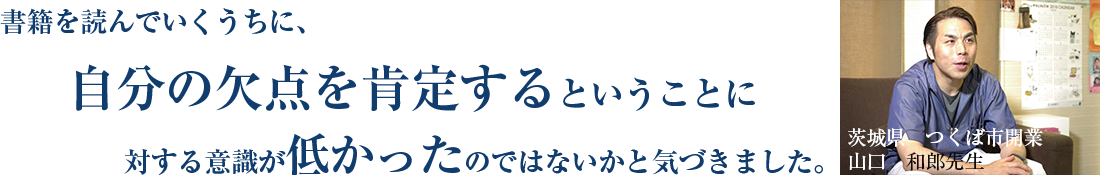 医療法人山口歯科クリニック（ホワイトエッセンスつくば/宇都宮）　理事長　山口和郎