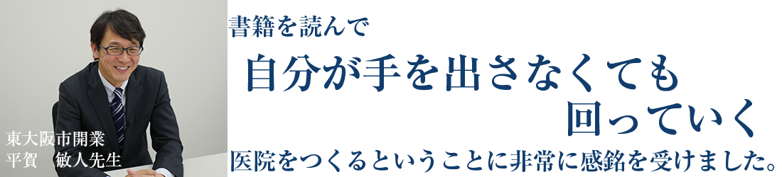 医療法人光風会　平賀歯科医院（ホワイトエッセンス東大阪八戸ノ里）理事長　平賀　敏人