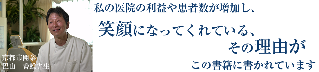 医療法人巴山矯正歯科・歯科（ホワイトエッセンス京都北山）理事長　巴山　善雄