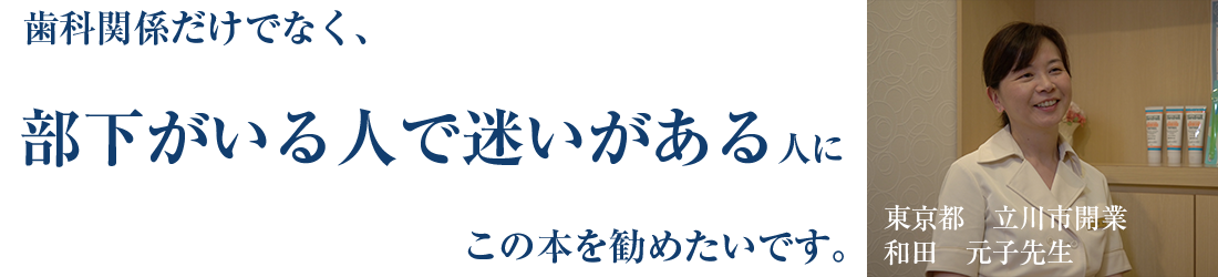 ホワイトエッセンスJOYデンタルクリニック（ホワイトエッセンス立川）　院長　和田元子