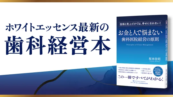 ホワイトエッセンス最新の歯科経営本　無料進呈中