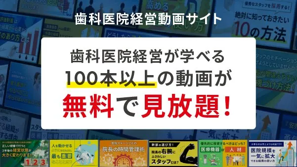 歯科医院経営が学べる100本以上の動画が無料で見放題！