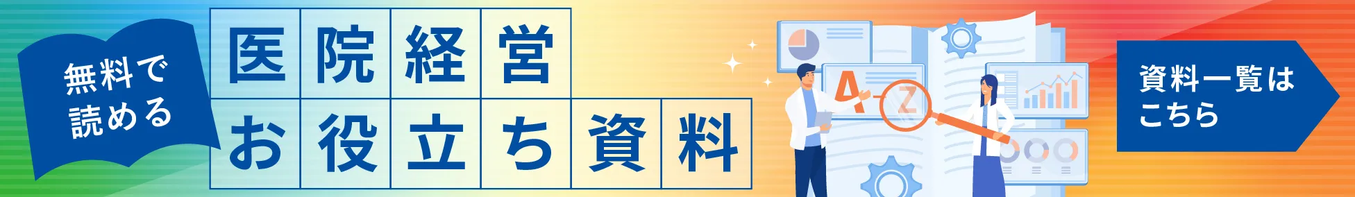 無料医院経営サポートBookダウンロード　資料一覧はこちら