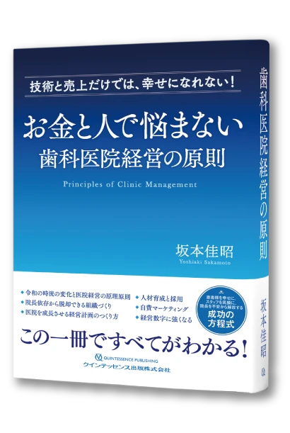 お金と人で悩まない 歯科医院経営の原則／ホワイトエッセンス最新経営本