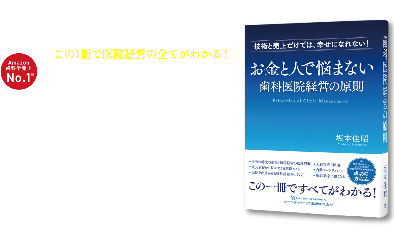 お金と人で悩まない 歯科医院経営の原則／ホワイトエッセンス最新経営本