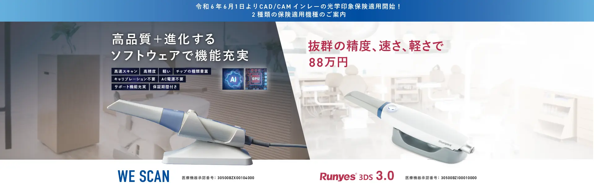 令和6年6月1日よりCAD/CAM インレーの光学印象保険適用開始！2種類の保険適用機種のご案内：WE SCAN、Runyes